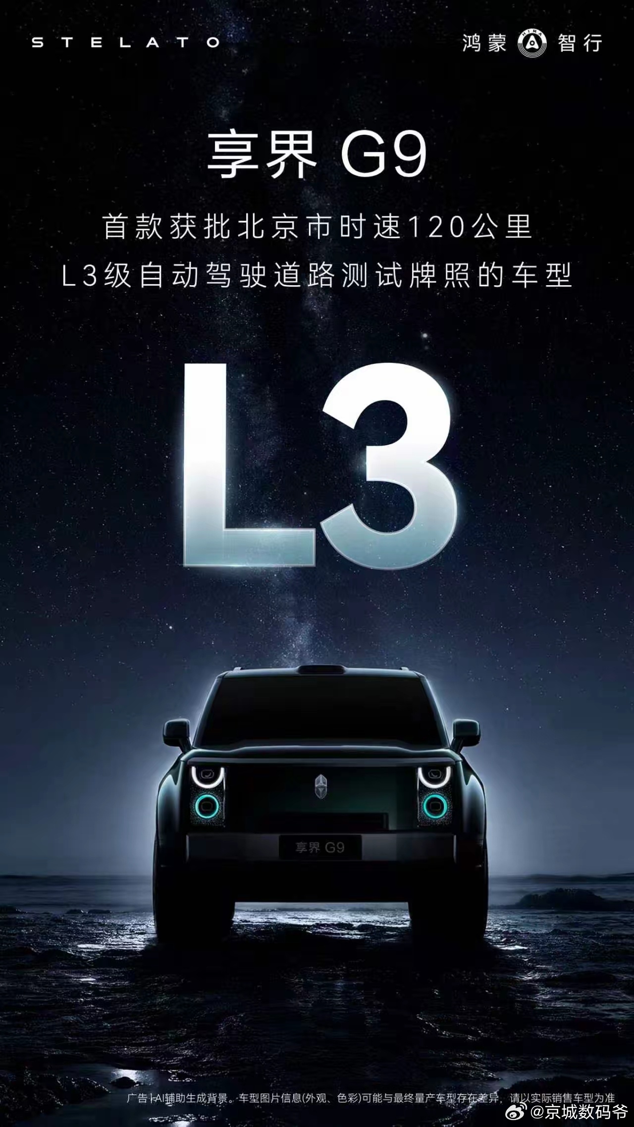 享界 G9正式获批北京市L3级自动驾驶道路测试牌照，成为首款获批北京市时速120