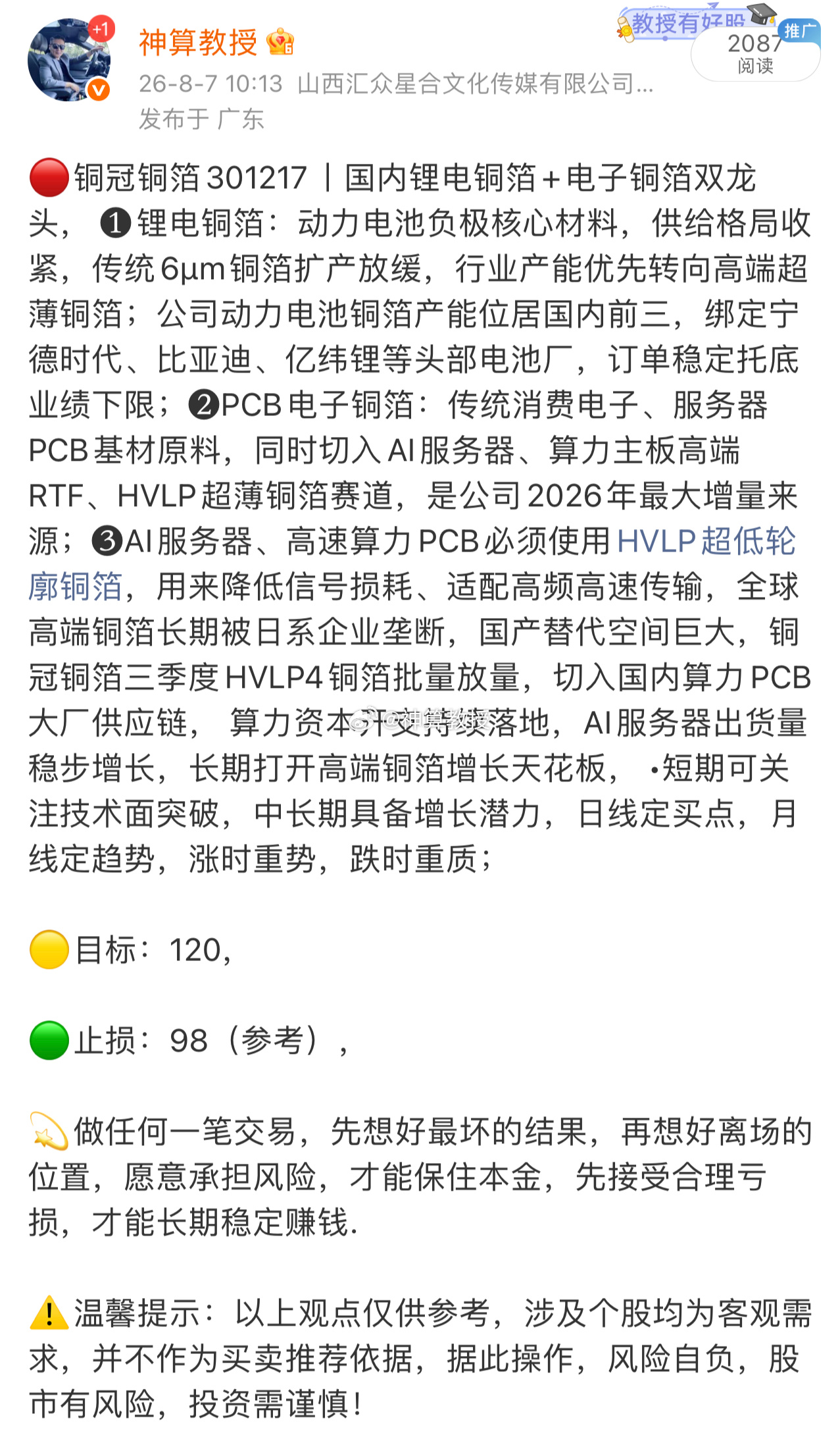 铜冠铜箔301217📈T+1涨幅24%，恭喜上车的朋友！ 