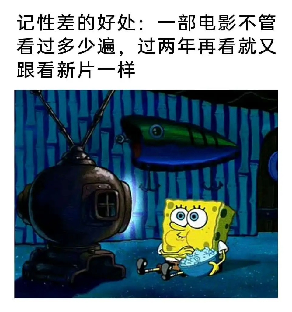 记性差也有记性差的好处memes ​​​