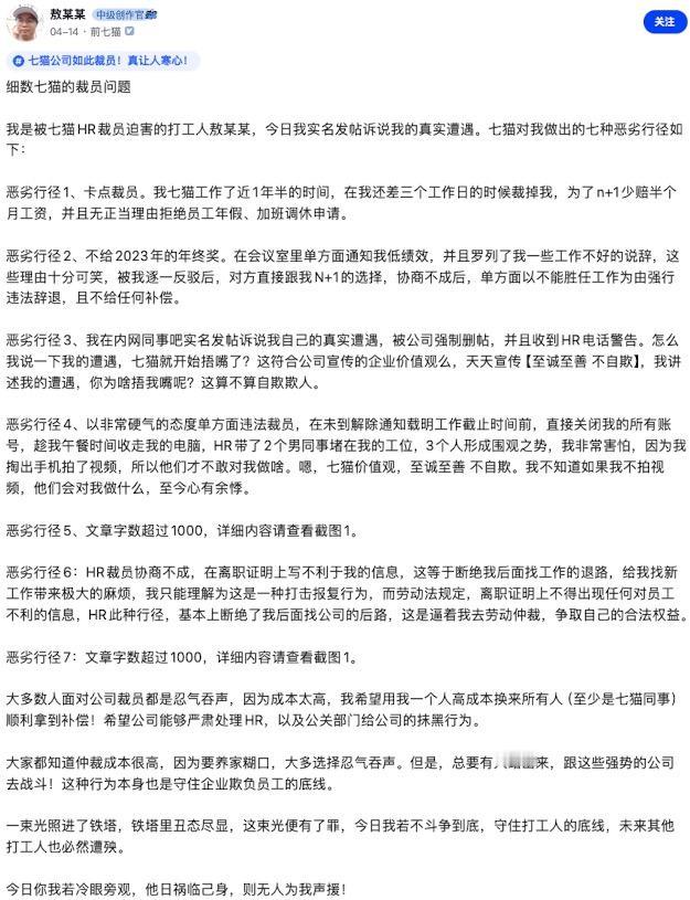 今年春天，坐标上海，网传七猫裁员，员工敖某某在网络实名发帖：
「公司卡着他马上工