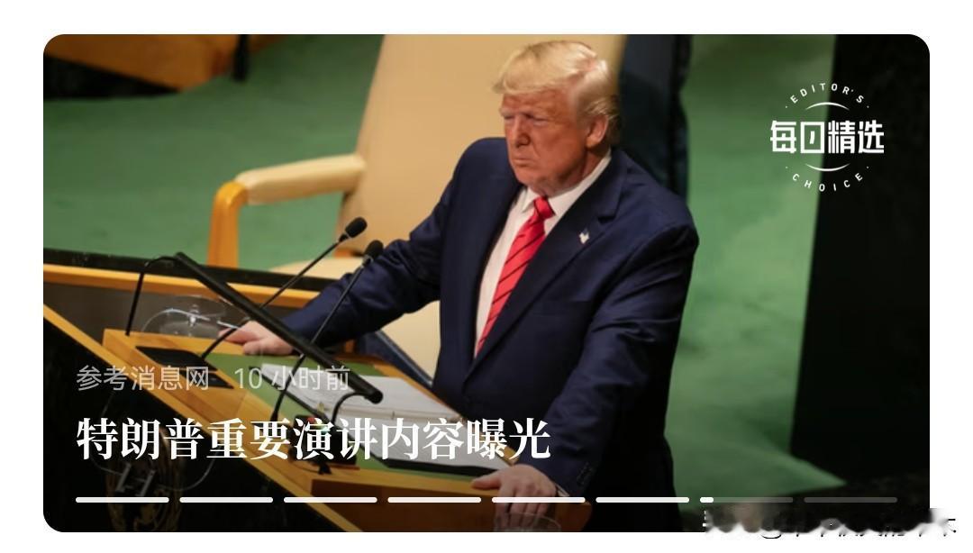 特朗普联大发言稿极有可能是以色列写的。看来要铁了心与以色列手挽手站在人类公义对立