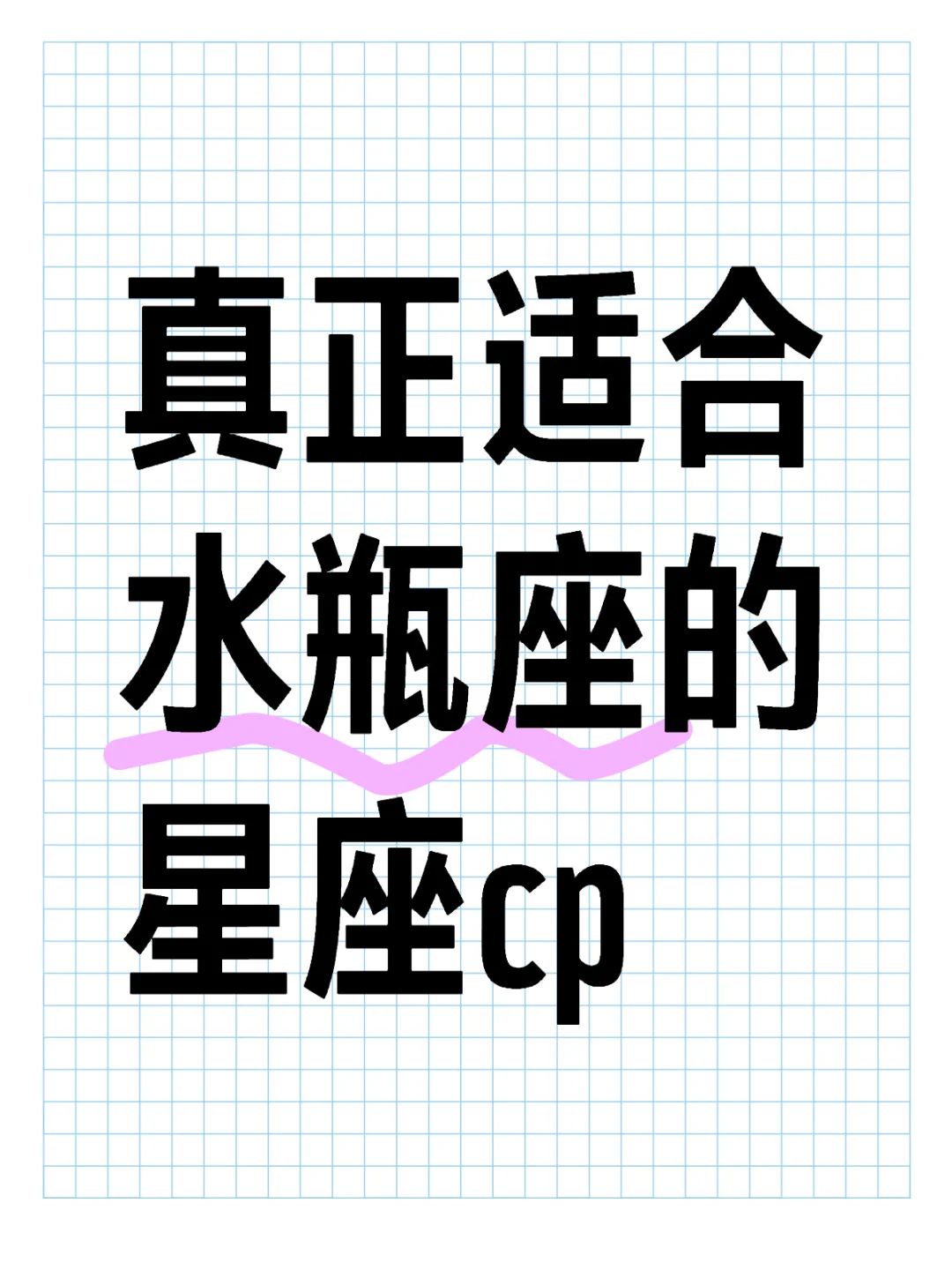 真.正适合水瓶座的星座cp
