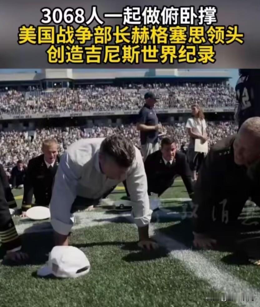 3068人一起做俯卧撑，美国战 争部长赫格塞思领头创造吉尼斯世界纪录。
10月4