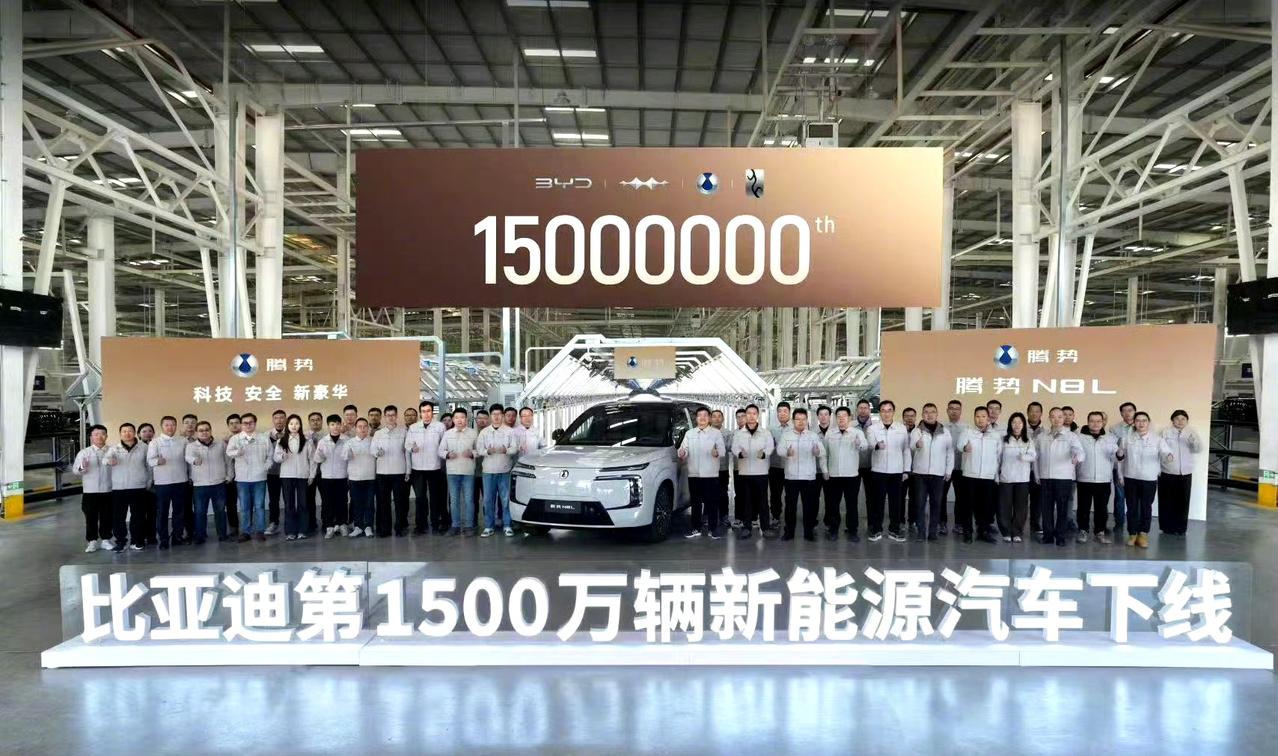 1500 万辆！比亚迪再次把这个里程碑下线车型给了腾势。
亚迪从100万辆汽车到