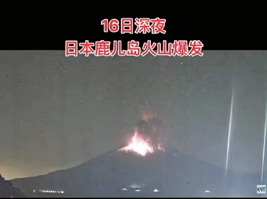 来了！樱岛火山11月16日凌晨连续两次喷发，喷烟高度达4400米……

岛国处于