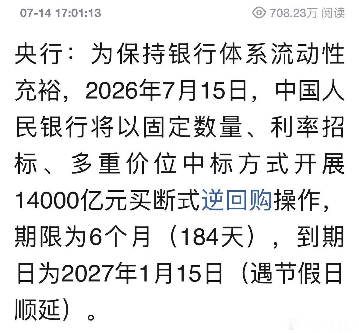 核弹级重磅利好消息央行明天开展14000亿元逆回购，相当于大幅降准0.7%：7月