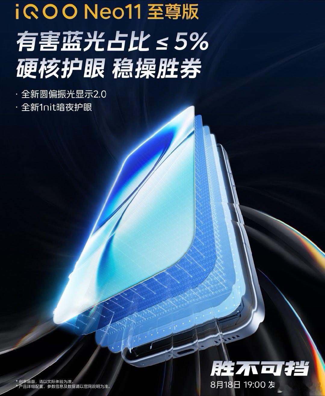 iQOO Neo11 至尊版手机官宣搭载新一代 2K 护眼超冠屏，全球首发 F2