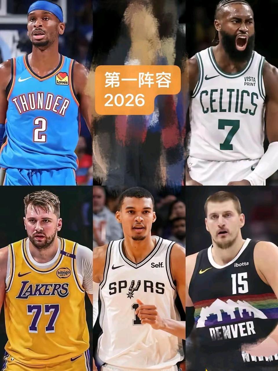 预测2026赛季NBA第一阵容。

亚历山大，约基奇肯定入围。

东契奇帮湖人西