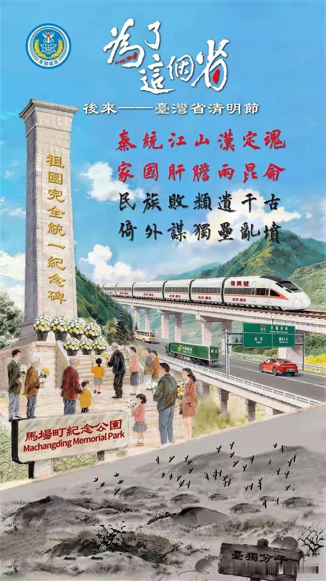 东部战区得这张图份量有多重？祖国完全统一的脚步就有多近！

清明时节，东部战区发