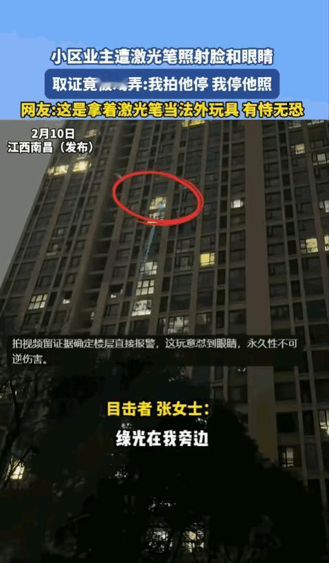 “天生坏种！”江西南昌，女子在小区楼下，突然发现从楼上射下来一束绿光，一直在自己