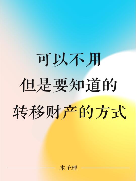 可以不用，但是要知道的转移财产的方式