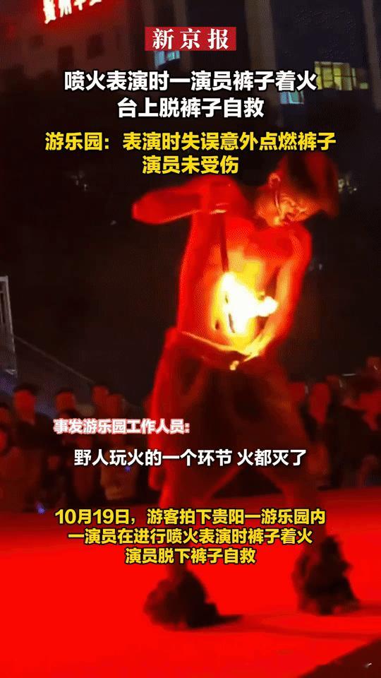 喷火表演突发意外！演员裤子起火，台上脱裤自救引热议
 
你能想象吗？喷火演员表演
