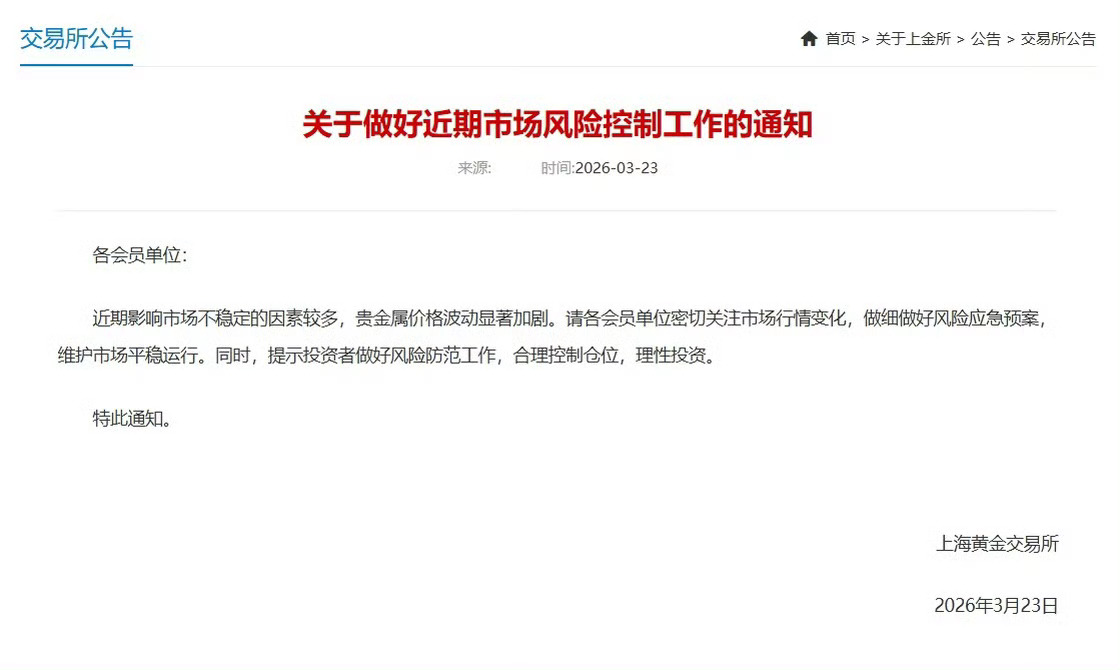 紧急提醒！上金所发声：贵金属价格剧烈波动，投资者务必严控仓位、理性投资！上海黄金