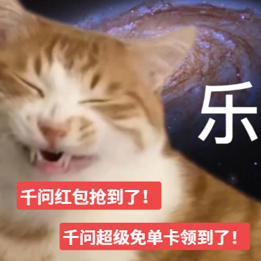千问红包最后一天大放送！今天不抢，明天就只能看着别人晒战绩了！全家晒千问战绩
