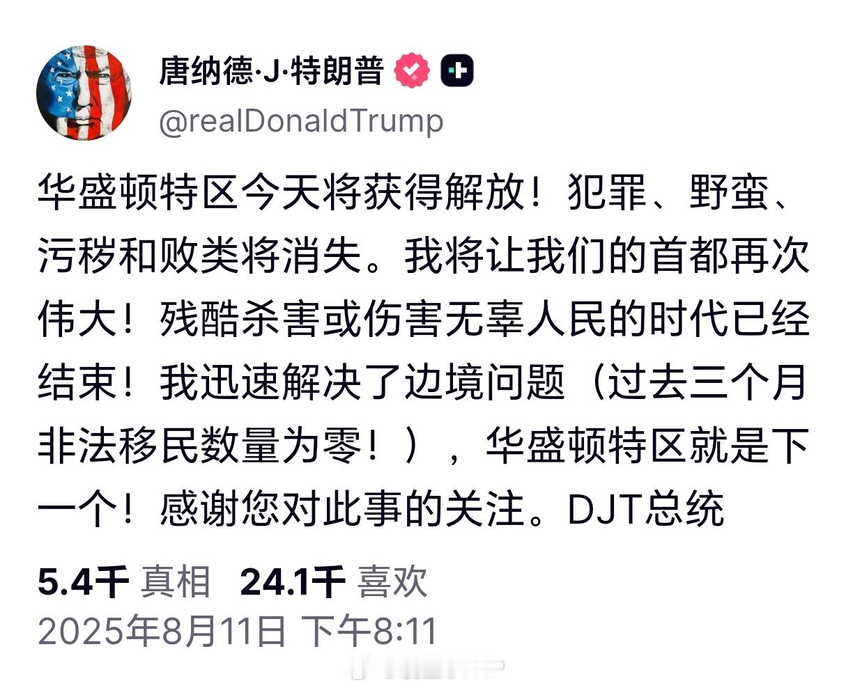 特朗普宣称解放首都华盛顿特朗普：华盛顿特区今天将获得解放！ ​​​