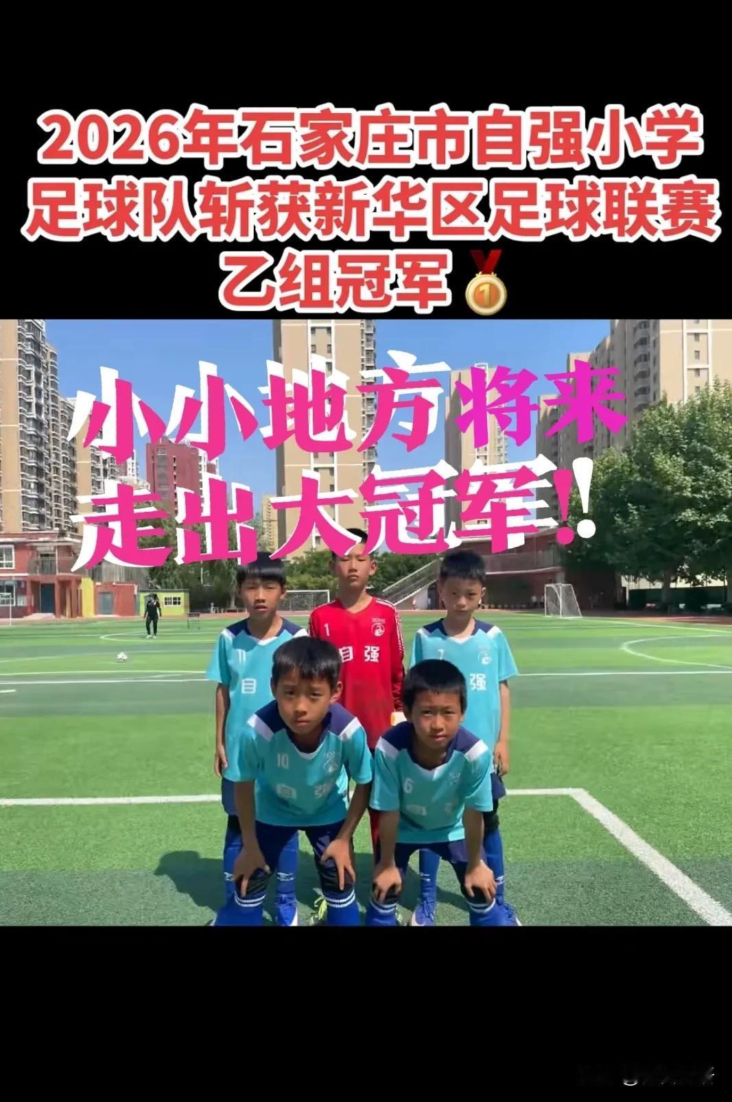 【新华区自强小学，乙组冠军！】听说了吗？2026年新华区足球联赛乙组冠军，让自强