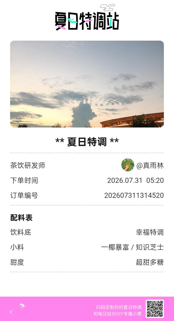 夏日游园会好运小料我加加加，美妙特调我调调调！是谁还不知道来夏日特调站可以DIY