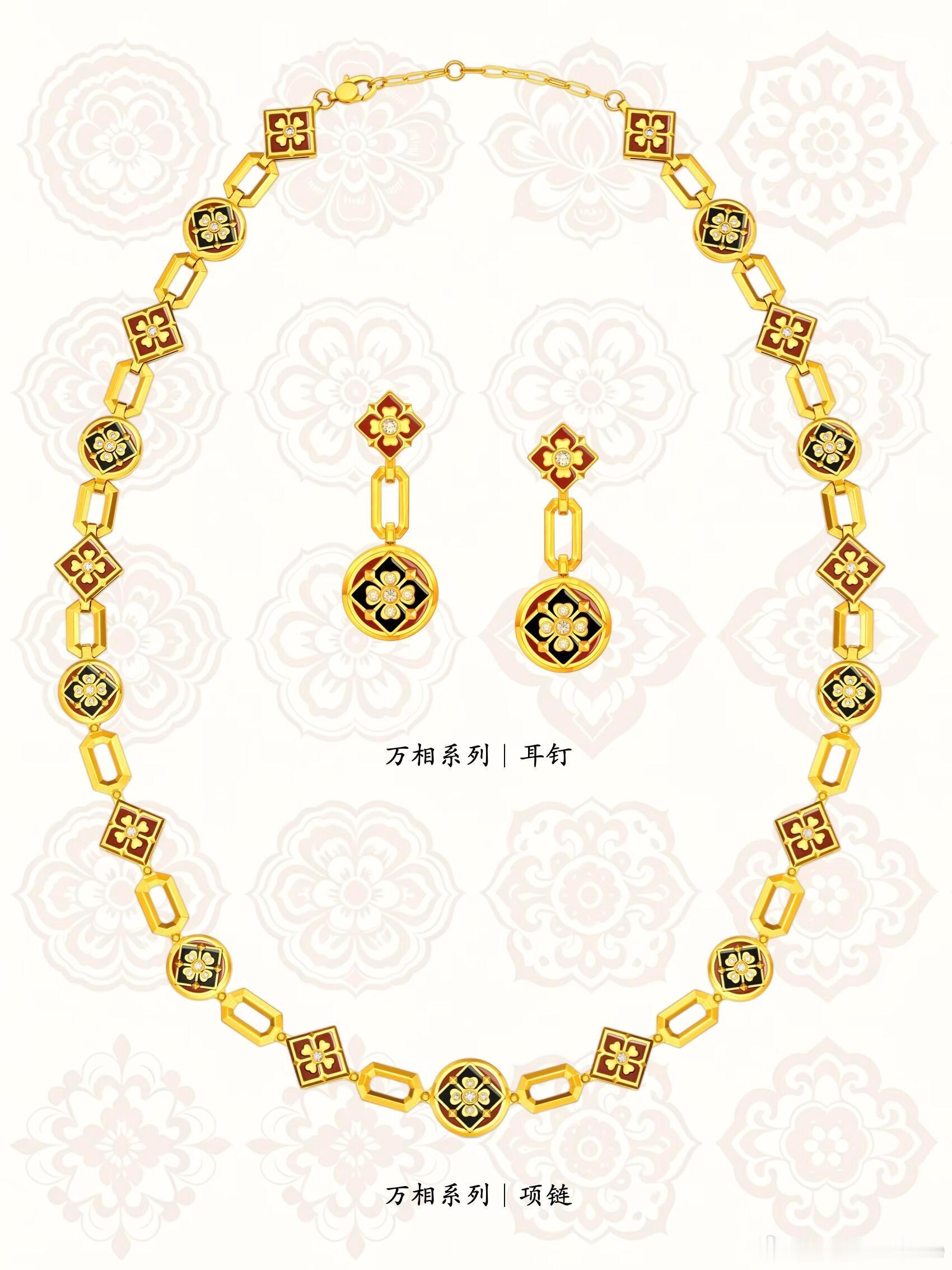 周大福万相系列灵感来源“宝相花”和“四合如意纹”，老祖宗的审美配上黄金熠熠生辉。