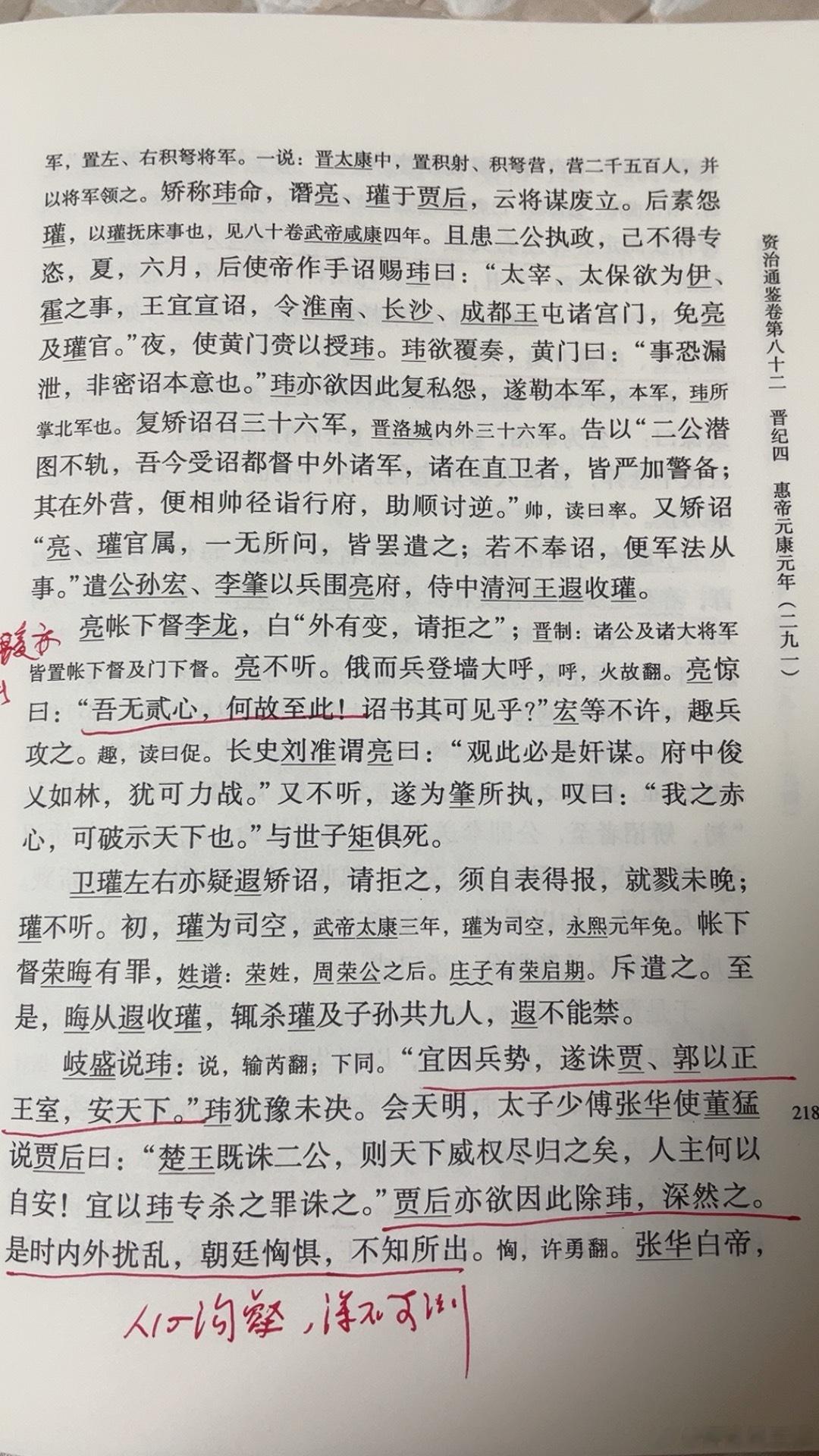 #王攀说通鉴#这一页，人心沟壑，深不可测。晋惠帝贾后，心狠手辣，有毒女丈夫。太宰