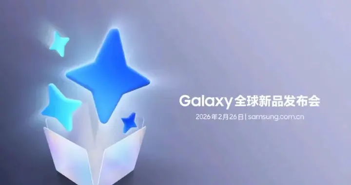 Galaxy S26系列官宣，全新旗舰定档