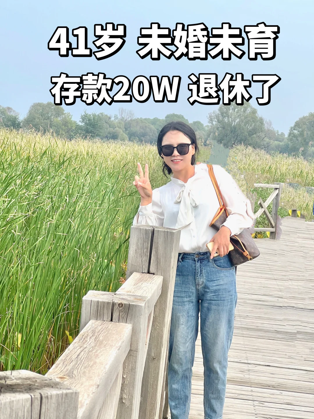 20W为什么能退休？