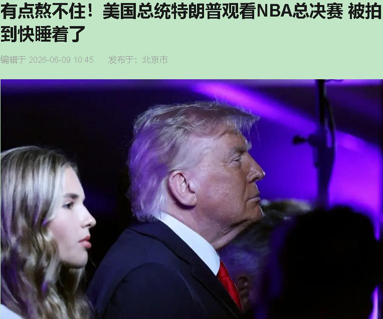 特朗普在麦迪逊包厢打瞌睡了？好家伙，这恰恰证明了一件事——这场球，是真够硬的！