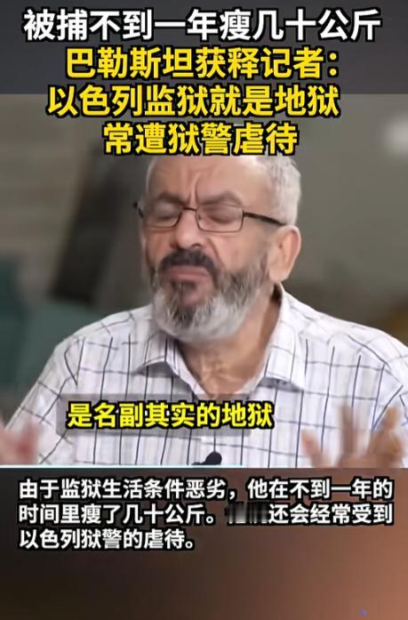 以色列的监狱究竟有多可怕？巴勒斯坦一个好好的记者，在以色列被关了不到一年却硬生生