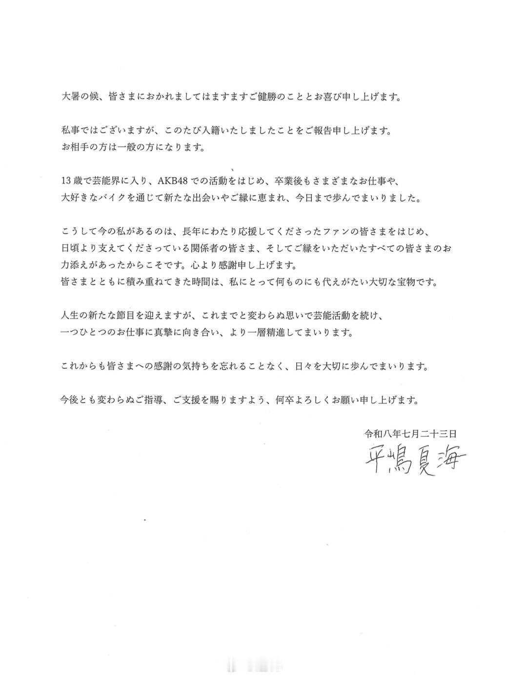 原AKB48的艺人平嶋夏海（34）今日通过个人INS官宣与圈外男性结婚的喜讯👏