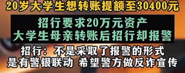 大学生三万治病钱转不出，银行让存二十万后报了警，事后称系“警银联动”、“反诈关怀