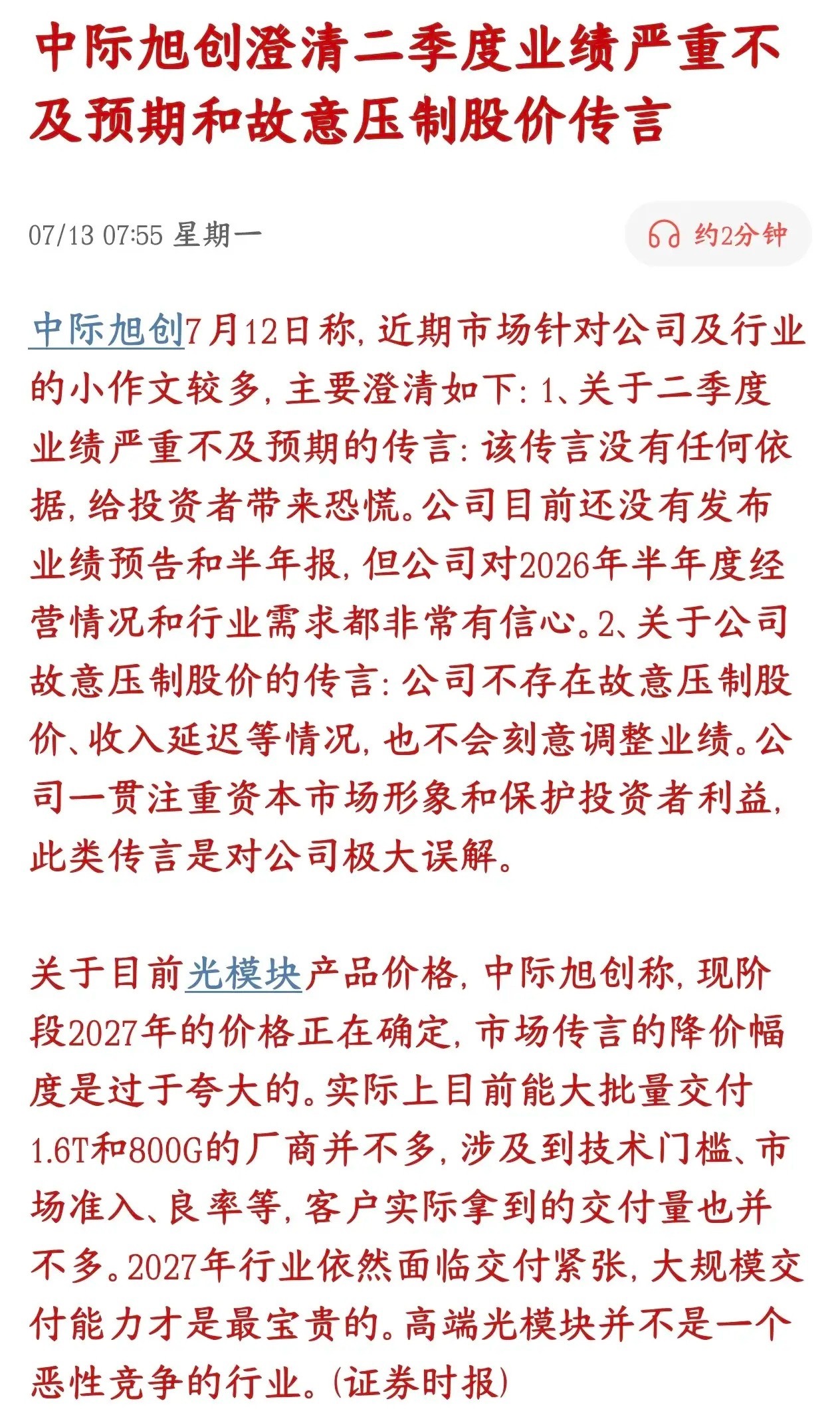 光模块龙头中际紧急辟谣，可能会对今天板块造成影响网上一堆抹黑公司的小道消息，中际