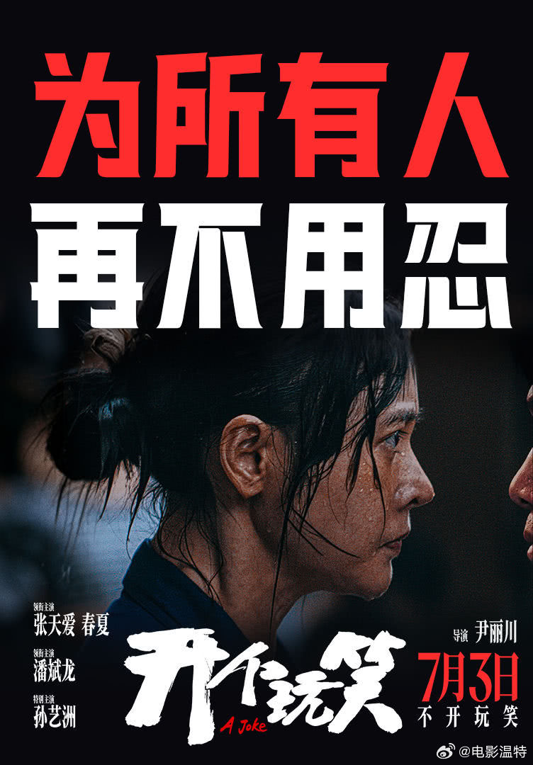 听听温特怎么说 7月3日上映的《开个玩笑》现在都没发行通知也没上专资也没宣发动作