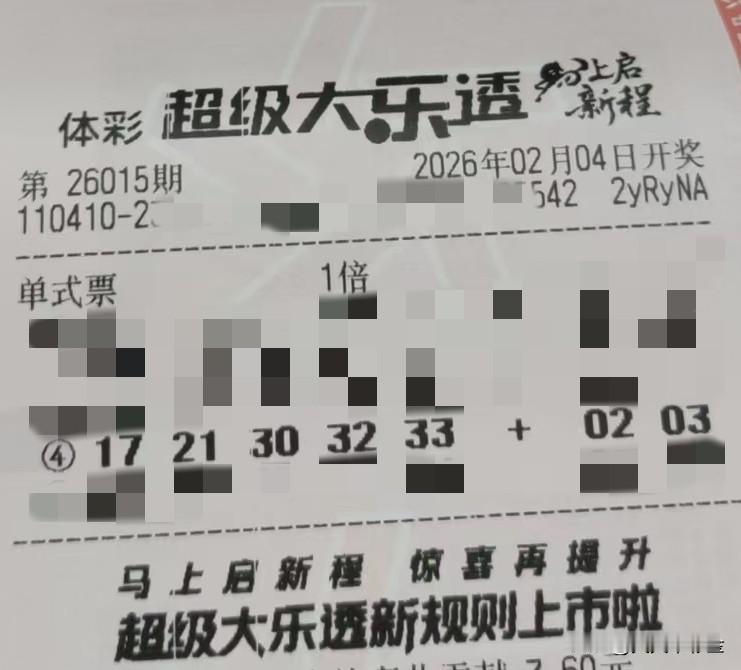 今日随手拍【晒票票】今天的能力极限，只是明天成长的起点。分享大乐透第26015期