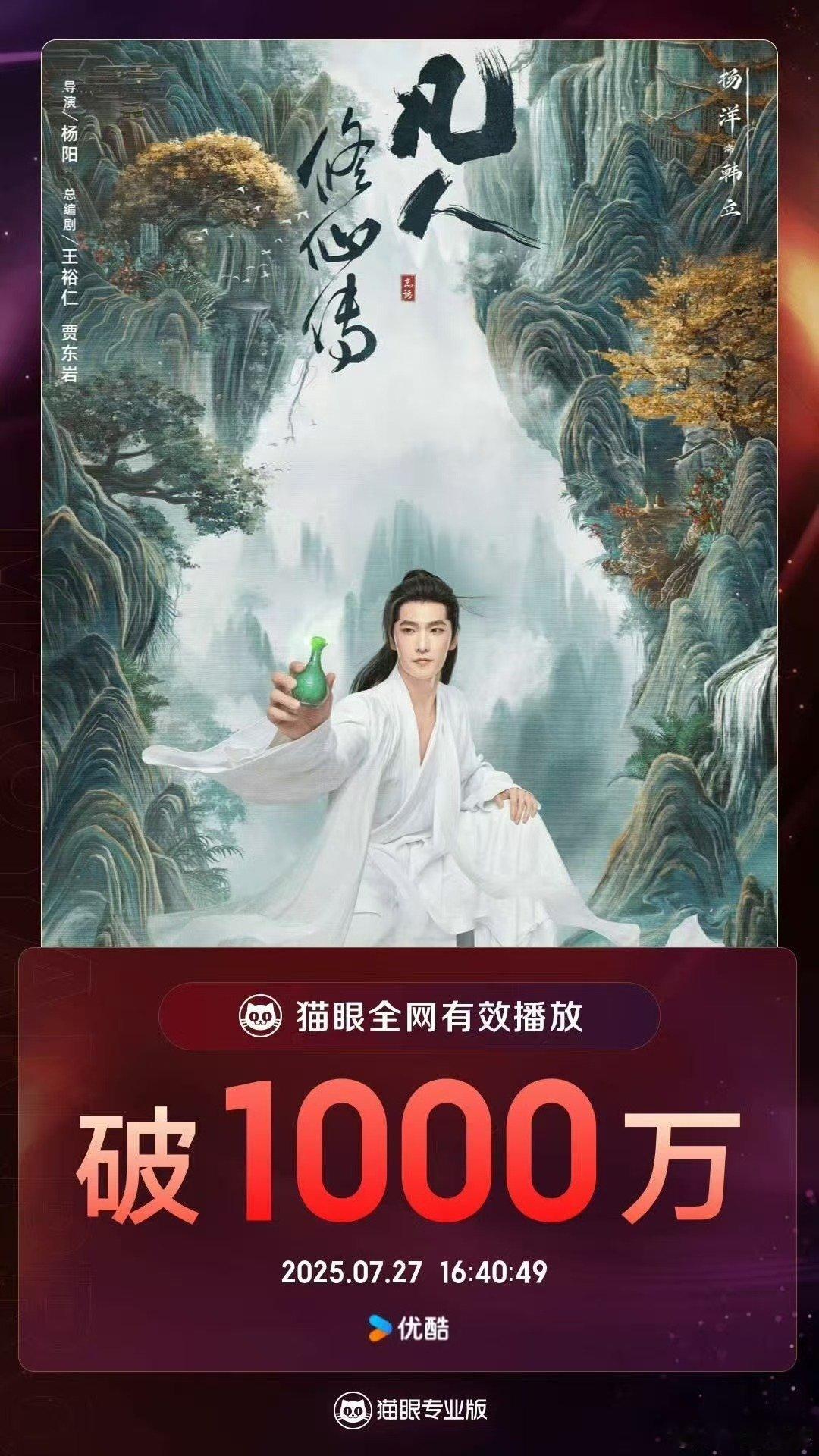 凡人修仙传播放量破1000万凡人修仙传全网有效播放量破千万凡人修仙传全网有效播放