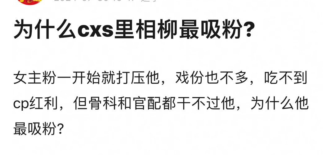为什么长相思里相柳最吸粉 ​​​