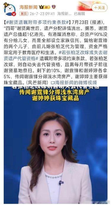 谢贤遗嘱附带多项约束条款7 月 20 日，香港影坛传奇人物谢贤离世的消息传来，随