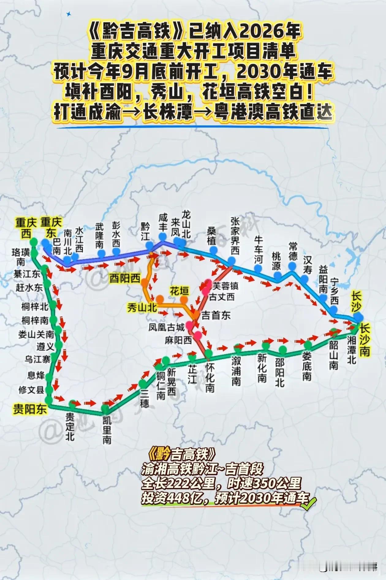 黔吉高铁即将开工！重庆到长株潭越来越快捷！
以前黔张常是客货共用，速度只有250