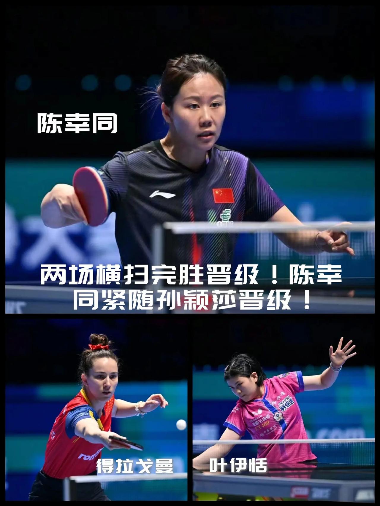 【两场横扫全胜晋级！陈幸同紧随孙颖莎晋级淘汰赛！】澳门世界杯小组赛女单3组收官，