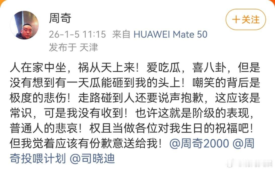 素人周奇说人在家中坐祸从天上来素人周奇说没想到瓜能砸到我头上这几天，“司晓迪”“