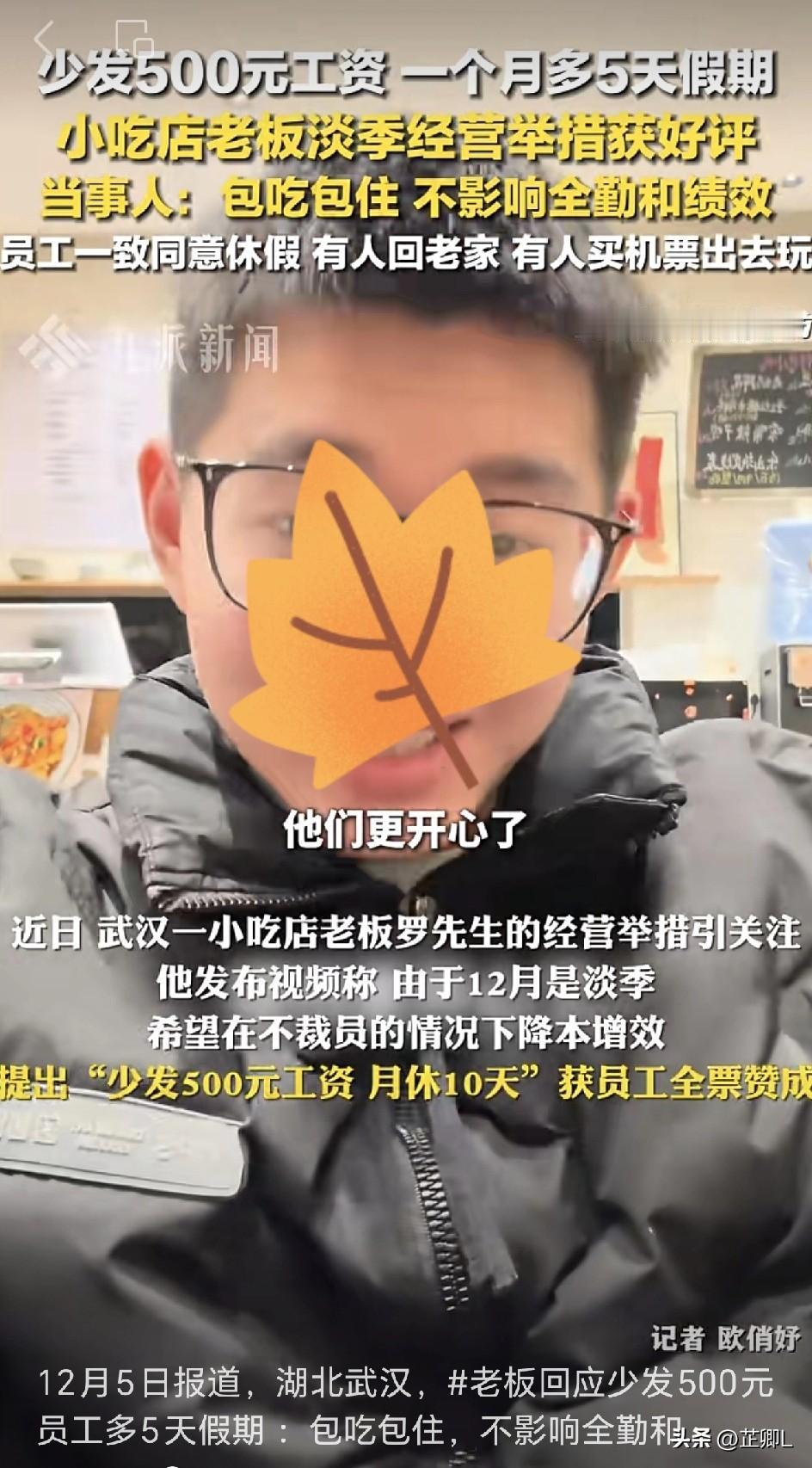 武汉老板“花钱买假期”决议引发热议：工资少500，假期多5天！店里7名员工全票通