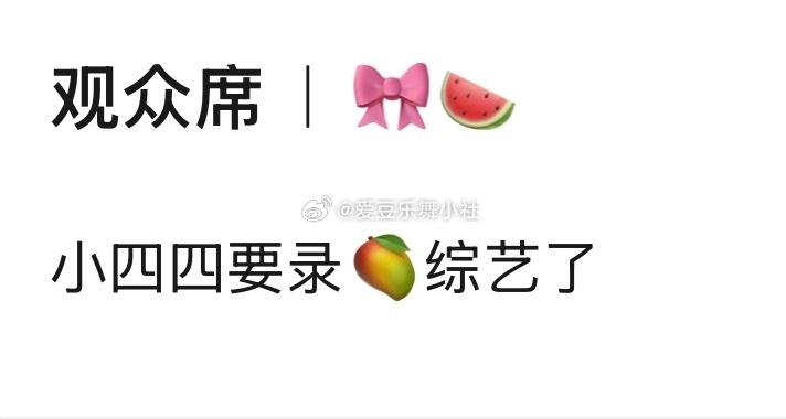 🍉TF四代要录制芒果综艺 