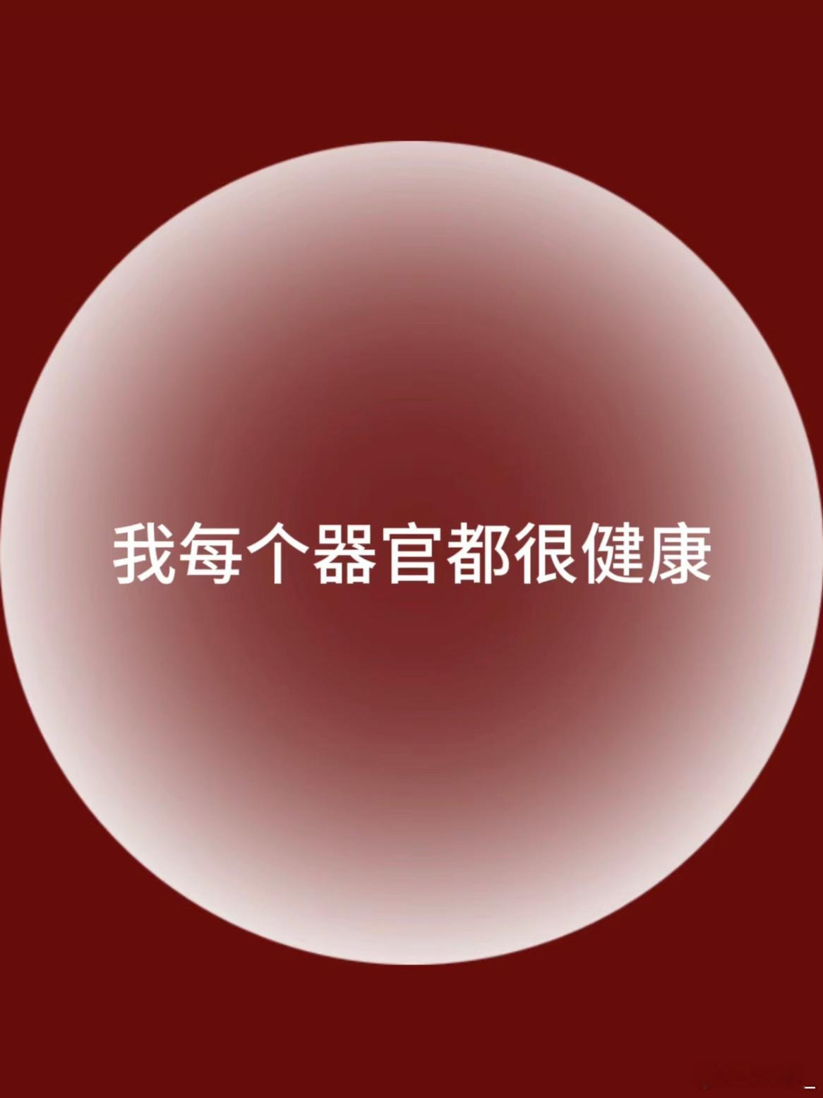 身体健康 ​​​
