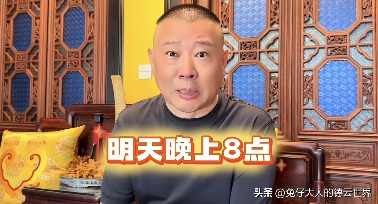 德云社郭德纲今年的第五场直播要来了！明晚八点，郭德纲将在抖音直播。看到郭德纲又官
