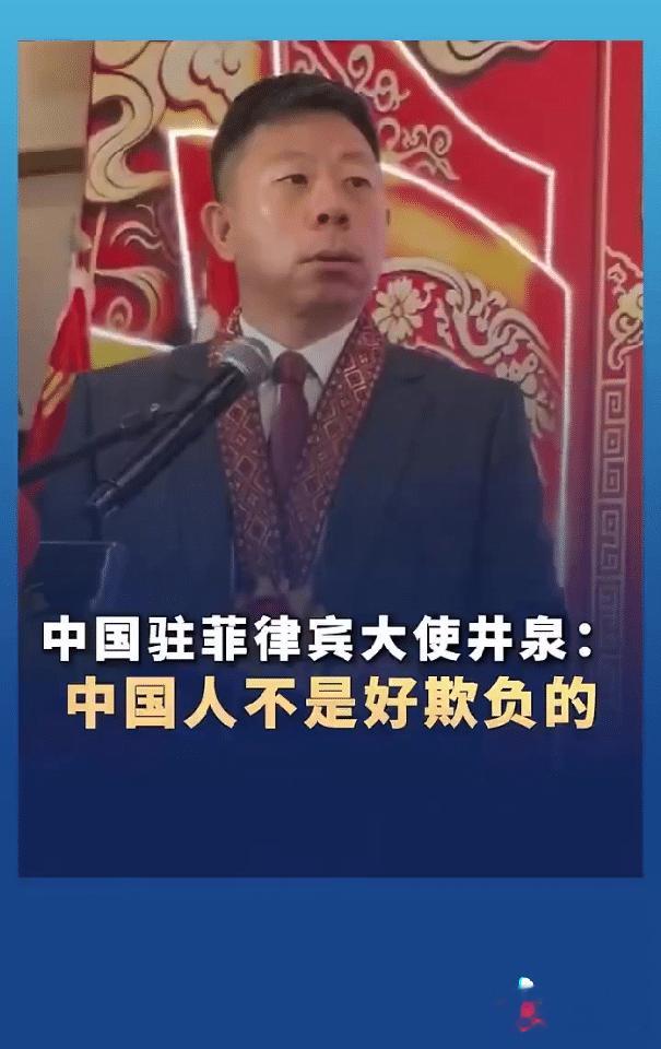 在菲律宾把话挑明“中国人不是好欺负的”，这种话早就该在各个驻国大使嘴里说出来，我