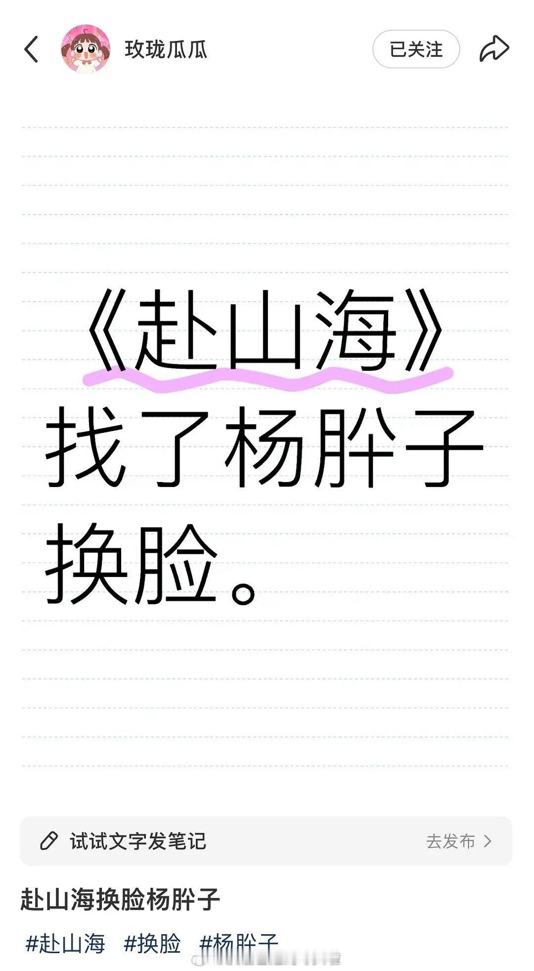 瓜主辟谣啦，没听说《赴山海》要换脸 ​​​