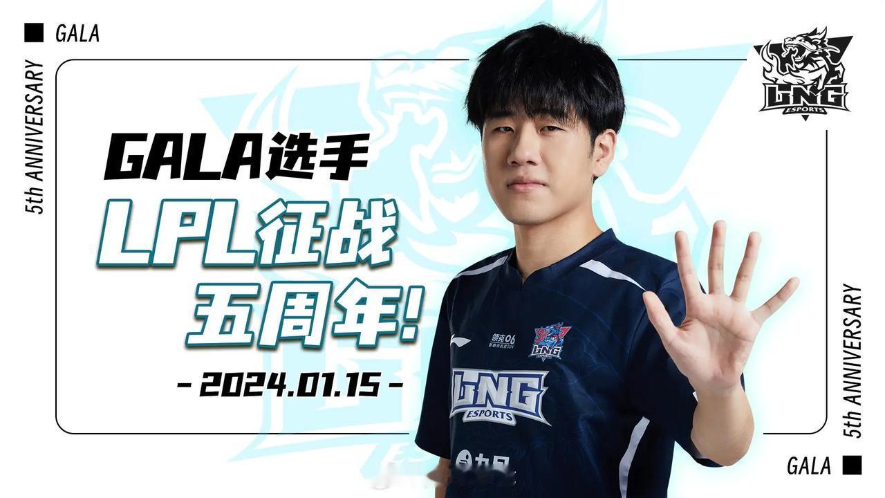 今天是GALA选手LPL征战五周年纪念日

大家对GALA选手有着怎样的印象和祝