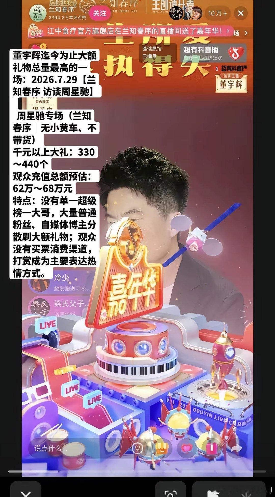 董宇辉迄今为止大额礼物总量最高的一场：2026.7.29【兰知春序 访谈周星驰】