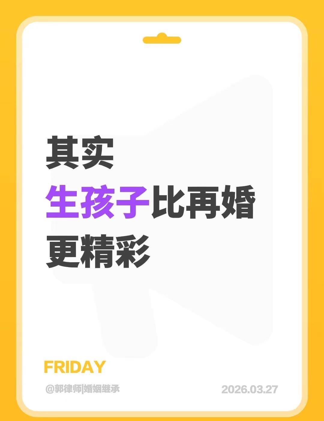 我评论了@高金汐 的作品：其实生孩子比再婚更精彩@上海郭律||婚姻继承 再婚难 