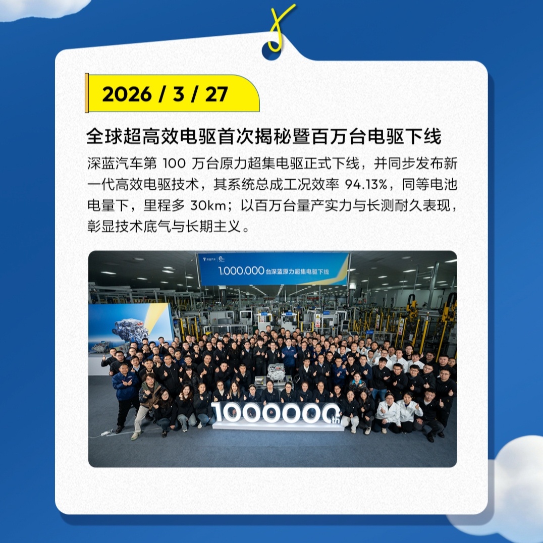 【技术跃迁，驱动未来出行新高度】3 月 27 日，深蓝汽车迎来历史性里程碑 ——