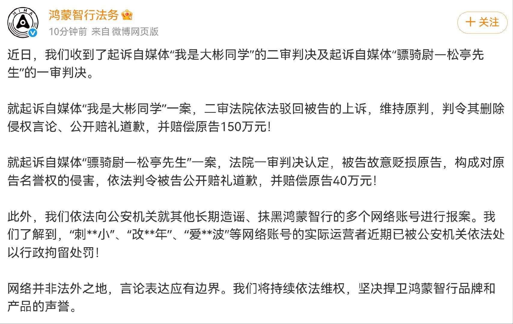 来自鸿蒙智行法务的最新维权进展，一个二审维持原判，判删除侵权言论、公开赔礼道歉、