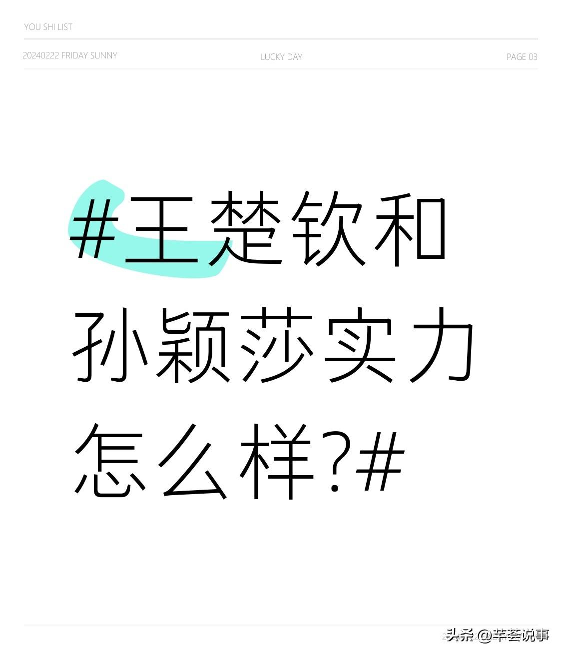 王楚钦和孙颖莎实力怎么样? 别光盯着名古屋亚运的三银说他们实力下滑，这俩人的硬实